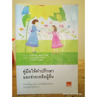 คู่มือให้คำปรึกษาและเหลือผู้อื่น  //มือสองสภาพอ่าน(หายาก)