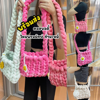 พร้อมส่ง กระเป๋าผู้หญิง คอสบอดี้ ไหมพรมยักษ์กำมะหยี่ Bigknit(Handmade)