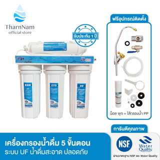 Fast pure เครื่องกรองน้ำ 5 ขั้นตอน แถม ! ไส้กรอง PP และอุปกรณ์ติดตั้ง l เครื่องกรองน้ำดื่ม