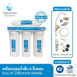 Fast pure เครื่องกรองน้ำ 5 ขั้นตอน แถม ! ไส้กรอง PP และอุปกรณ์ติดตั้ง l เครื่องกรองน้ำดื่ม