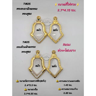 T#25 ตลับพระ/กรอบพระไมคอนทองสูตรฝังพลอย ขนาดวงใน 3.1*4.55 ซม เหรียญจำปีหรือพิมพ์ใกล้เคียง  ** ขนาดที่ใส่สวย 2.7*4.15ซม**