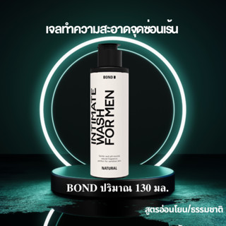 #บอนด์ใหม่ล่าสุุด #บอนด์ #สีขาว (สูตรอ่อนโยน/ธรรมชาติ) #ขนาด130 ml. #BOND Wash #เจลทำความสะอาดจุดซ่อนเร้นชาย เเท้ 100%