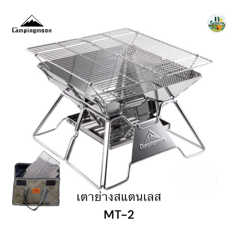 ถูกที่สุดในไทย ชัว! เตาปิ้งย่าง Campingmoon MT-2 สแตนเลส รุ่นยอดฮิต! 🎉พร้อมส่งทันที
