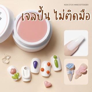 《 Extend gel 》เจลปั้น​ 5D เจลดินน้ำมัน ต่อเล็บ/ปั้นไม่ติดมือ​