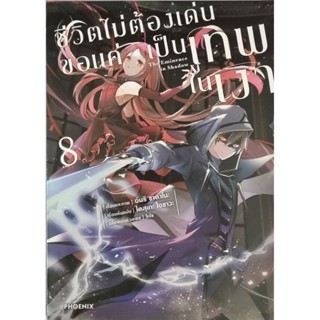 ชีวิตไม่ต้องเด่นขอ แค่เป็นเทพในเงา (การ์ตูน) เล่ม 1-8