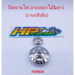 อุดจานไฟ ลายดอกไม้&amp;ดาว Honda สแตนเลสแท้💯 Wave-125(งานกลึงมือ)