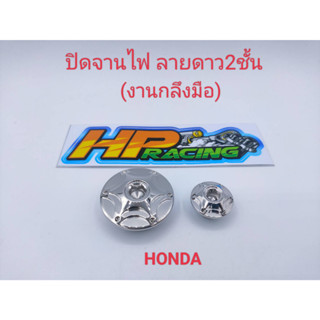 อุดจานไฟ ลายดาว2ชั้น Honda สแตนเลสแท้💯 Wave-125(งานกลึงมือ)