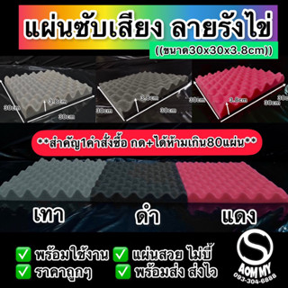 ((ชุด10แผ่น))แผ่นซับเสียงลายรังไข่ ขนาด30x30cm หนา1.5นิ้ว เลือกสีได้