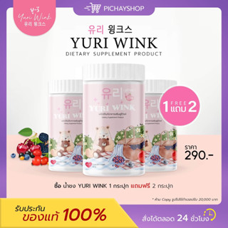 [พร้อมส่ง] 💖1 แถม 2 YURI WINK ยูรี วิงค์ น้ำชงผิวออร่า ผิวกระจก กลูต้า คอลลาเจน วิตามินซี เบอร์รี่ ลดสิว ฝ้า กระ