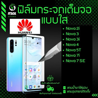 ฟิล์มกระจกนิรภัยเต็มจอแบบใส รุ่น Huawei Nova 7i ,Nova2i ,Nova3 ,Nova 3i ,Nova 3e ,Nova 4 ,Nova 5T สีดำ สีขาว