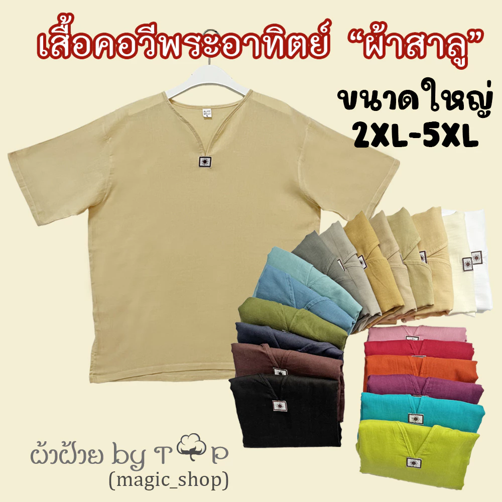 T&P เสื้อพื้นเมืองผ้าสาลู Size 2XL-5XL เสื้อคอวีพระอาทิตย์ [แขนสั้น] เนื้อผ้าบางมากสวมใส่สบาย UNISEX