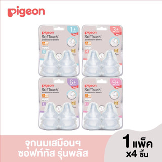 Pigeon จุกนมเสมือนนมารดา แพ๊ค 4ชิ้น รุ่นพลัส SoftTouch Peristaltic PLUS