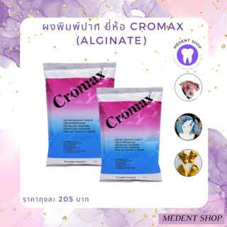 ผงพิมพ์ปาก ยี่ห้อ Cromax (Alginate) พิมพ์เท้าเด็ก พิมพ์ฟัน วัสดุพิมพ์ ปั๊มมือ ปั๊มเท้า และหล่อโมเดล Impression material