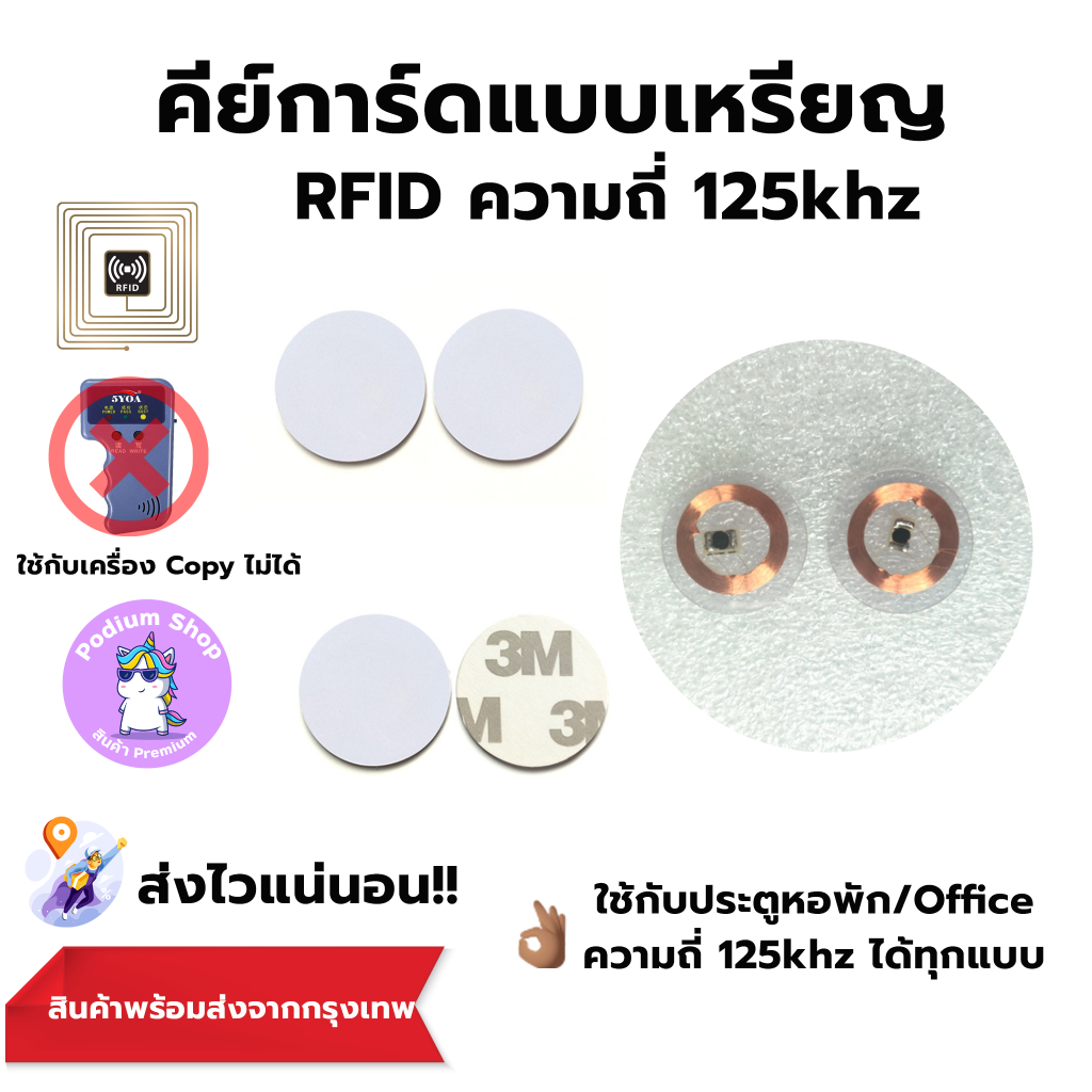 คีย์การ์ดแบบเหรียญ ความถี่ 125KHz. Proximily Coin Card RFID 125KHz. (ใช้กับเครื่อง Copy ไม่ได้)