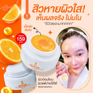 ของแท้💯% 🍊ครีมส้มสด ครีม Soyou มีน้อยค่ะ