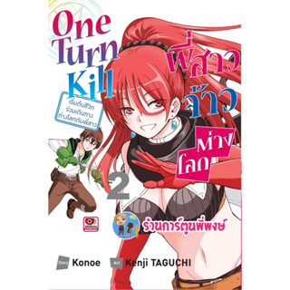 One Turn Kill พี่สาวจ้าวต่างโลก เล่ม 2 หนังสือ การ์ตูน  มังงะ พี่สาว จ้าวต่างโลก ต่างโลก zen 5/4/66