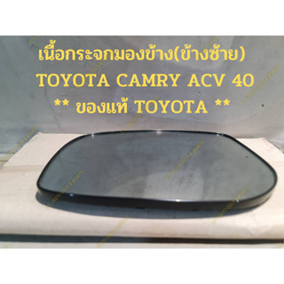 เนื้อกระจกมองข้าง(ข้างซ้าย)  TOYOTA CAMRY ACV 40 ** ของแท้ TOYOTA **