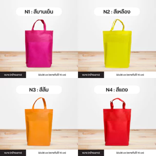 ถุงผ้าสปันบอนด์ กระเป๋าลดโลกร้อน กว้าง32xสูง38 ซม. N ขยายก้น10ซม.ไม่ขยายข้าง แนวตั้ง