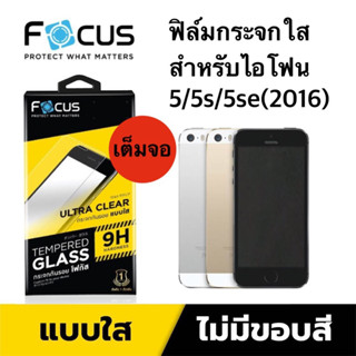 Focusฟิล์มกระจกใส ไอโฟน 5/5c/5s/5se 2016   เต็มจอ (ไม่ใช่SE2020)