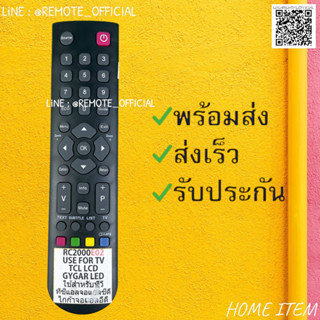 รีโมทรุ่น : ทีซีแอล TCL รหัส RC2000E20 Langโค้ง สินค้าพร้อมส่ง