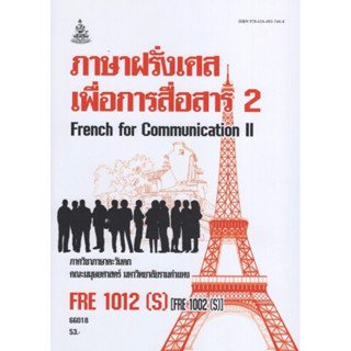 ตำราเรียนราม FRE1012(S) (FRE1002(S) 66018 ภาษาฝรั่งเศสเพื่อการสื่อสาร 2