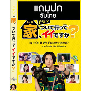 ดีวีดีซีรี่ย์ญี่ปุ่น Is It Ok If We Follow Home? / Ie Tsuite Itte Ii Desuka (2021) ซับไทย (แถมปก)