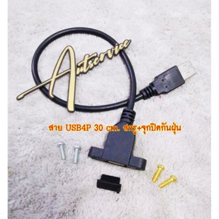 สาย USB 2P และ 4P ​แถมฟรีสกรูยึด+จุกปิด