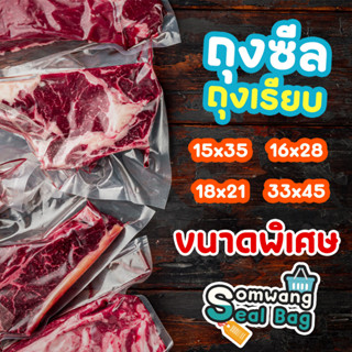 🎁 เร่งด่วนทัก🛍Somwang Seal Bag ✅ ถุงเรียบ ✅ ขนาดเสริม หนา 160 ไมครอน