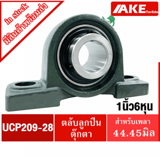 UCP209-28 ตลับลูกปืนตุ๊กตา สำหรับเพลา 1.3/4 นิ้ว ( 1 นิ้ว 6 หุน เพลา 44.45 มม ) UCP 209-28  BEARING UNITS UC+P