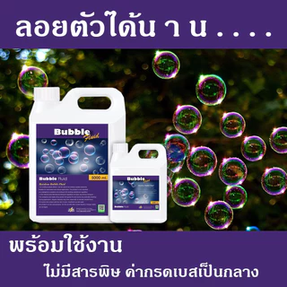 ⚡ส่งด่วน! ภายในวันสั่งซื้อ⚡น้ำยาพ่นฟองสบู่ 1000ml / 5000ml Bubble เป่าฟองสบู่ สีรุ้ง ฟองเยอะ ลอยตัวได้ดี