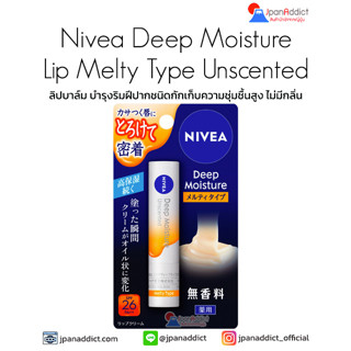 Nivea Deep Moisture Lip Melty Type Unscented 2.2g ลิปบาล์ม บำรุงริมฝีปากชนิดกักเก็บความชุ่มชื้นสูง