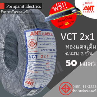 ANT สายไฟ VCT 2x1 50 เมตร(แบ่งขาย) ดำ มอก.!! แถมฟรีคัทเตอร์ใหญ่