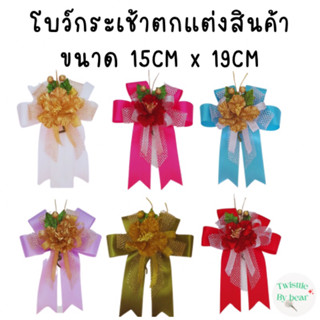 โบว์ติดกระเช้า โบว์ติดของขวัญ โบว์ตกแต่งของขวัญ โบว์ตกแต่งกระเช้า ขนาด 15cm X 19cm สีครีม