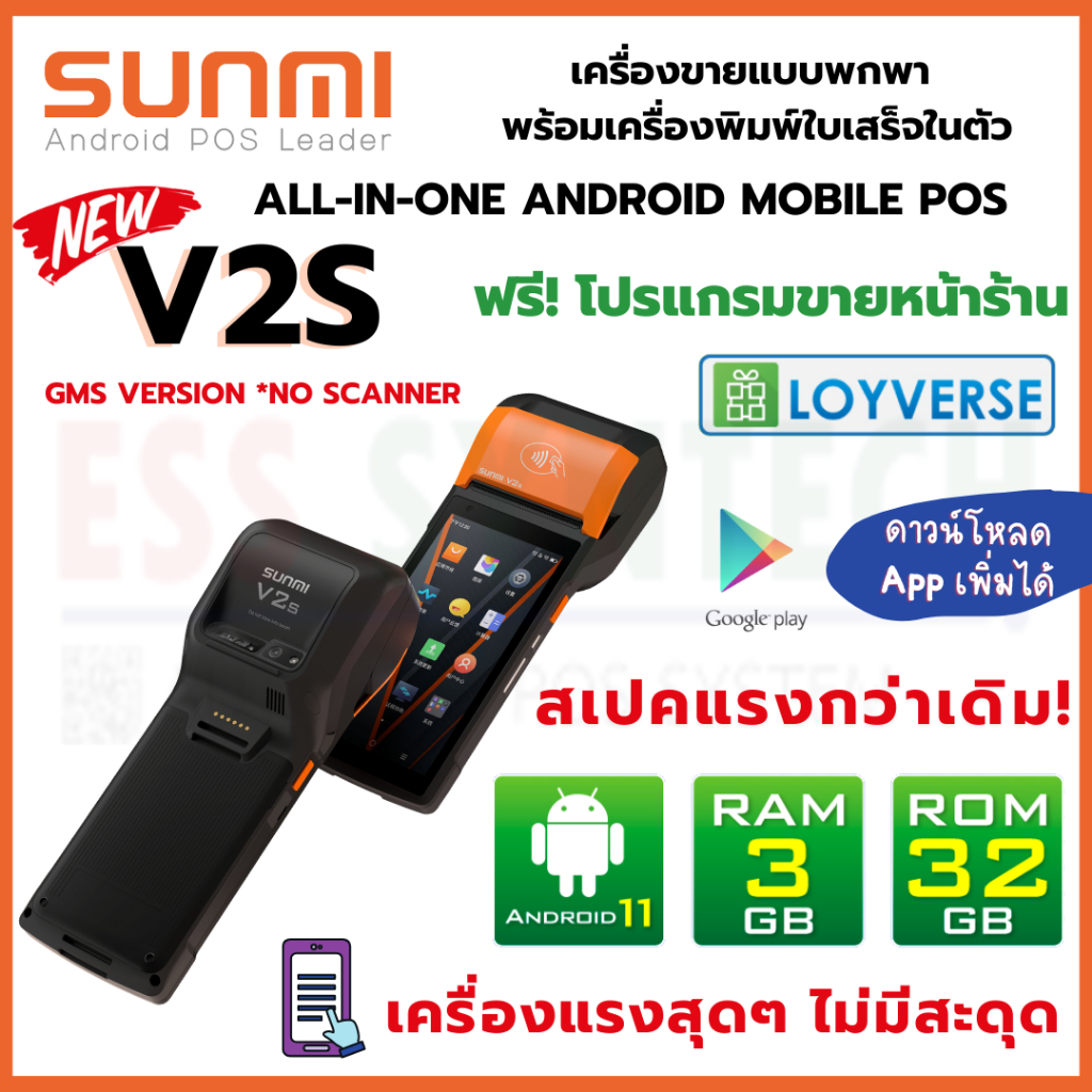 Sunmi V2s 3GB+32GB เร็วกว่าเดิม 3 เท่า! เครื่องขายหน้าร้านพกพา Android *ไม่มี Scanner* ฟรี โปรแกรม ประกันสินค้า 1 ปี