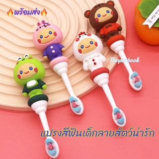 🔥พร้อมส่ง🐻🐸🐔🐰แปรงสีฟันเด็กลายสัตว์โลกน่ารัก🐻🐸🐔🐰 แปรงสีฟันเด็ก แปรงสีฟันน่ารัก