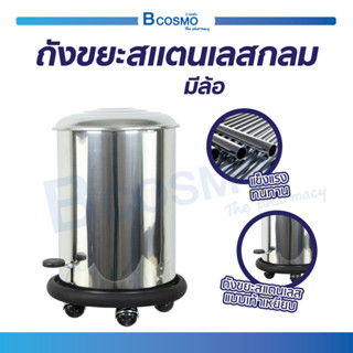 [[ พร้อมส่ง!! ]] ถังแบบเท้าเหยียบ ถังขยะสแตนเลส 430 มีล้อเลื่อน บรรจุ 20 ลิตร