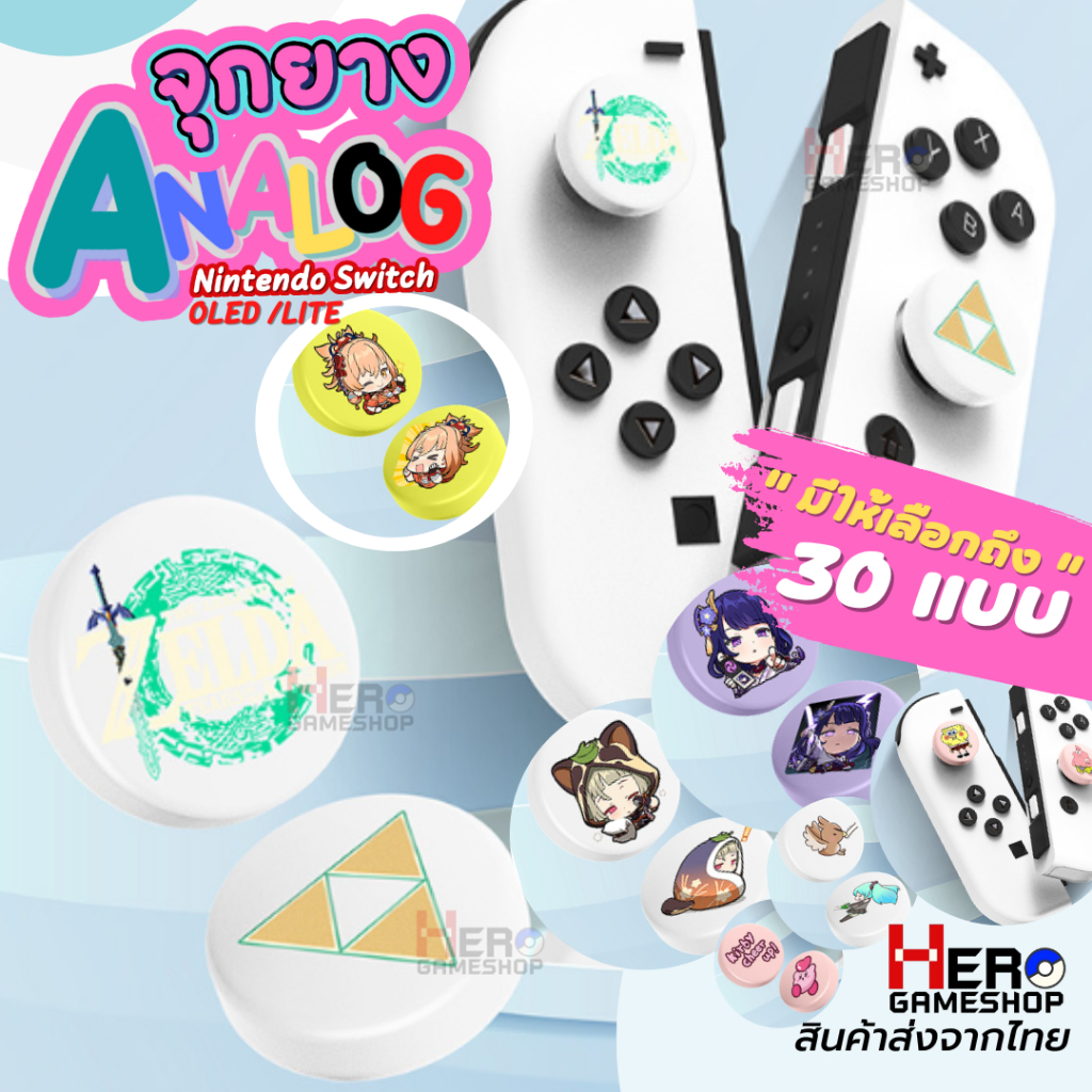 (งานกล่อง มี Package) ปุ่มยาง จุก ซิลิโคน Nintendo Switch / OLED / LITE/ X5 lite อนาล็อก Analog Joy Conมีให้เลือกหลายแบบ