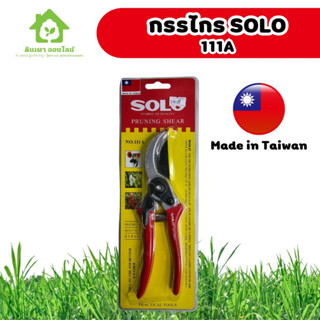 กรรไกรตักแต่งกิ่งไม้ SOLO รุ่น 111A Made in Taiwan ผลิตที่ไต้หวัน