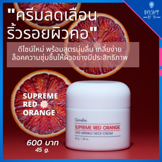 ครีมทาคอ กิฟฟารีน ลดรอยเหี่ยวย่น สุพรีม เรด ออเรนจ์ แอนตี้-ริงเคิล เนค ครีม Supreme Red Orange Anti Wrinkles Neck Cream