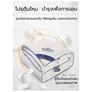 ของแท้! Hilton ผ้าห่ม ไส้ผ้าไหม100% ผ้านวมโรงแรม เกรดพรีเมี่ยม 5ฟุต 6ฟุต 7ฟุต ไส้ผ้านวม นุ่มเนียน