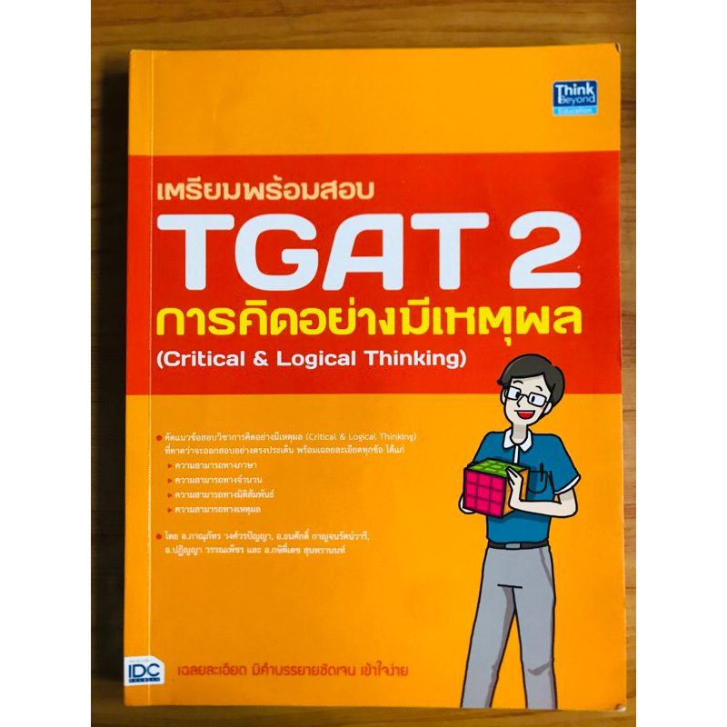 หนังสือเตรียมสอบTgat2