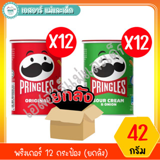 พริงเกอร์ ขนาด 42 กรัม*12 กระป๋อง (ยกลัง)