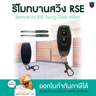 รีโมทมอเตอร์ประตู RSE บานสวิง มีของพร้อมจัดส่ง ออกใบกำกับภาษีได้