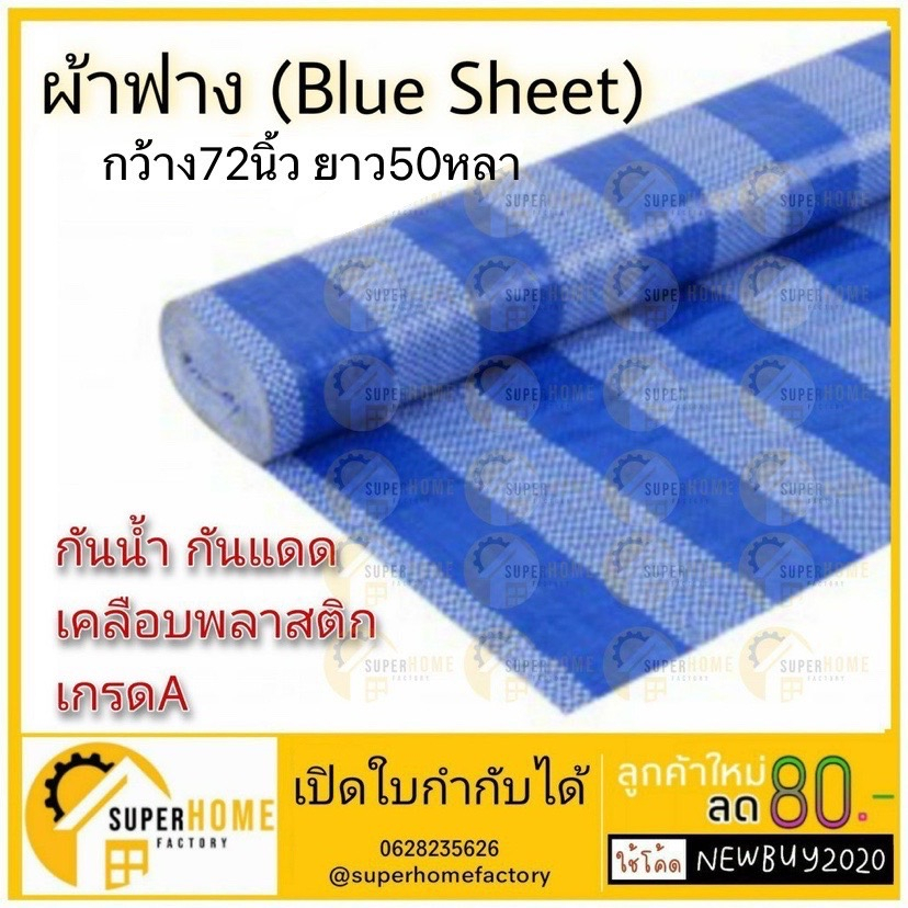 Bluesheet ผ้าฟางฟ้า ขาว ขนาด 72 นิ้ว X ยาว 50 100 หลา เคลือบ1ด้าน ผ้าใบพลาสติก กันแดด กันฝน เคลือบกันน้ำ UV ผ้าใบ
