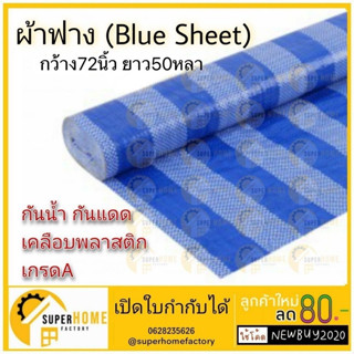 ผ้าฟาง bluesheet ขนาด 72 นิ้ว X ยาว 50 55 60 100 หลา ผ้าฟางฟ้าขาว  ผ้าฟางบลูชีท เคลือบ1ด้าน ผ้าใบ ผ้าฟาง ผ้าใบพลาสติก