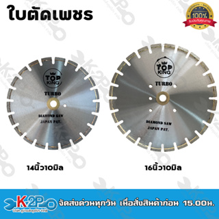 TOPKing ใบตัดเพชร แผ่นตัดเพชร ใบตัดคอนกรีต มีขนาด 14"/16" ความหนา 10มิล (1ซม.) ของแท้!!