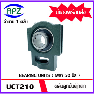 UCT210 ( Bearing Units  UCT ) ตลับลูกปืนตุ๊กตา UCT 210  ( เพลา 50 มม. )  ตุ๊กตา เพลามิน  UCT  จำนวน  1  ตลับ โดย APZ