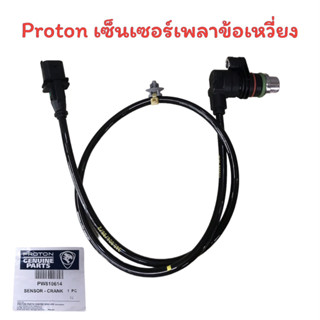 Proton เซ็นเซอร์เพลาข้อเหวี่ยง แท้ Exora / Persona / Gen2