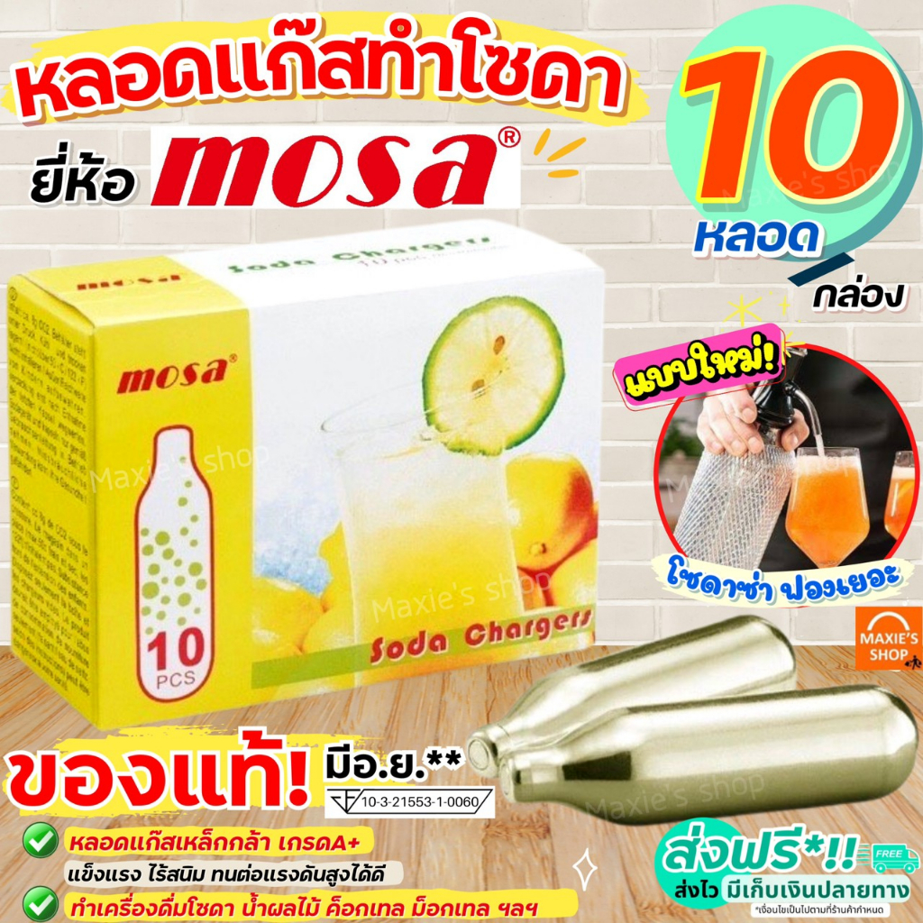 🔥ส่งฟรี🔥 หลอดแก๊สทำโซดา MOSA CO2 Soda Chargers (10หลอด/กล่อง) แก๊สโซดา หลอดแก๊สโซดา แก๊สทำโซดา ก๊าซท