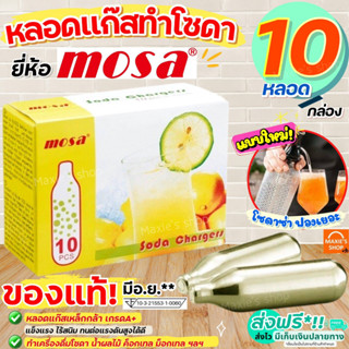 🔥ส่งฟรี🔥 หลอดแก๊สทำโซดา MOSA CO2 Soda Chargers (10หลอด/กล่อง) แก๊สโซดา หลอดแก๊สโซดา แก๊สทำโซดา ก๊าซทำโซดา [M207]